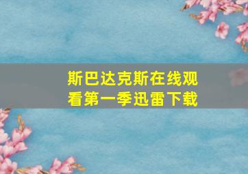 斯巴达克斯在线观看第一季迅雷下载