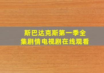 斯巴达克斯第一季全集剧情电视剧在线观看