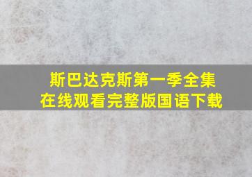 斯巴达克斯第一季全集在线观看完整版国语下载