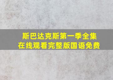 斯巴达克斯第一季全集在线观看完整版国语免费