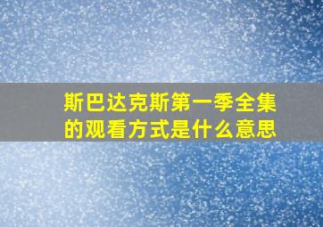 斯巴达克斯第一季全集的观看方式是什么意思