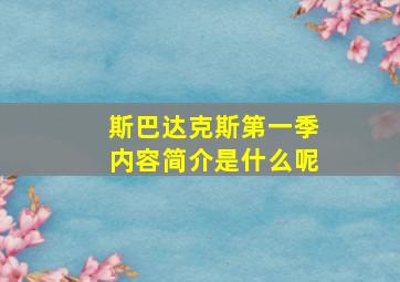 斯巴达克斯第一季内容简介是什么呢