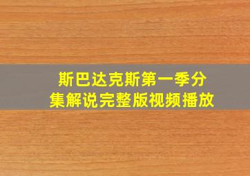 斯巴达克斯第一季分集解说完整版视频播放