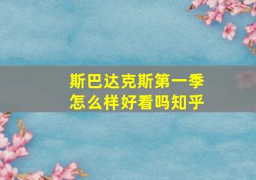 斯巴达克斯第一季怎么样好看吗知乎