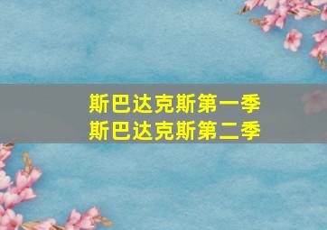 斯巴达克斯第一季斯巴达克斯第二季