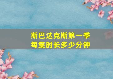 斯巴达克斯第一季每集时长多少分钟