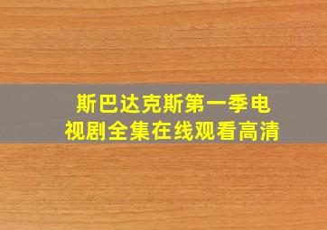 斯巴达克斯第一季电视剧全集在线观看高清