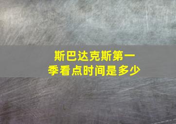 斯巴达克斯第一季看点时间是多少