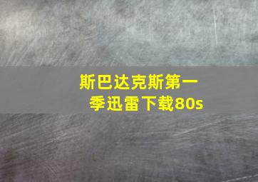 斯巴达克斯第一季迅雷下载80s