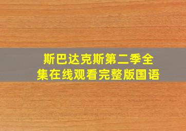 斯巴达克斯第二季全集在线观看完整版国语