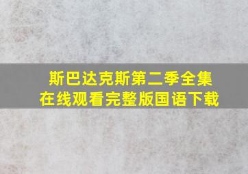 斯巴达克斯第二季全集在线观看完整版国语下载