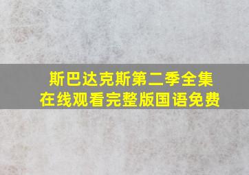 斯巴达克斯第二季全集在线观看完整版国语免费