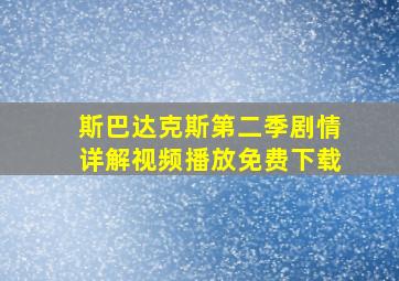 斯巴达克斯第二季剧情详解视频播放免费下载