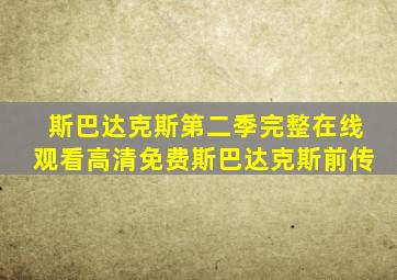 斯巴达克斯第二季完整在线观看高清免费斯巴达克斯前传