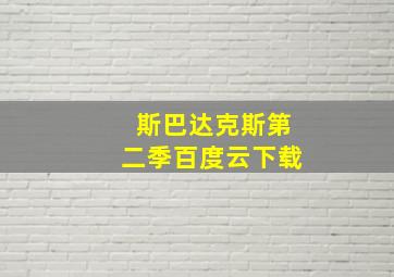 斯巴达克斯第二季百度云下载