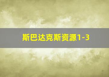 斯巴达克斯资源1-3