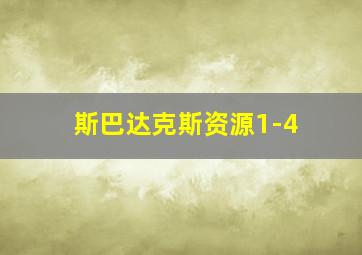 斯巴达克斯资源1-4