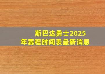 斯巴达勇士2025年赛程时间表最新消息