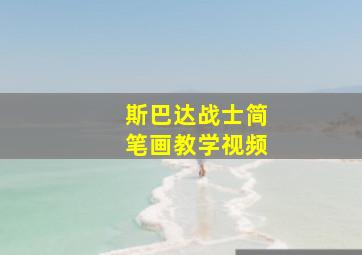 斯巴达战士简笔画教学视频