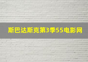 斯巴达斯克第3季55电影网