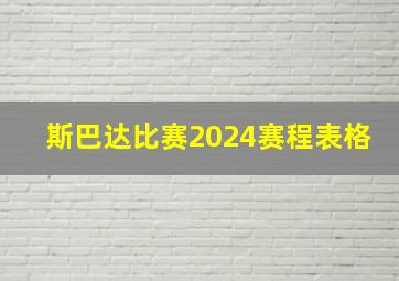 斯巴达比赛2024赛程表格