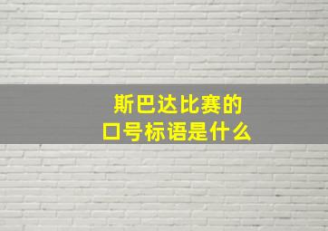 斯巴达比赛的口号标语是什么