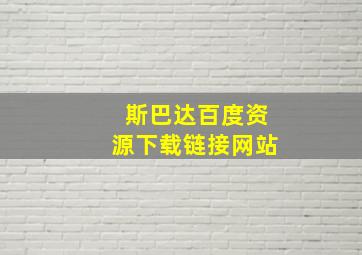 斯巴达百度资源下载链接网站