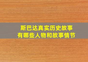 斯巴达真实历史故事有哪些人物和故事情节