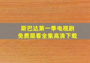 斯巴达第一季电视剧免费观看全集高清下载