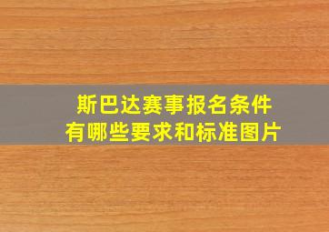 斯巴达赛事报名条件有哪些要求和标准图片