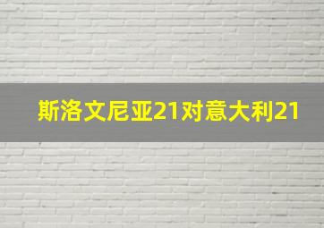 斯洛文尼亚21对意大利21