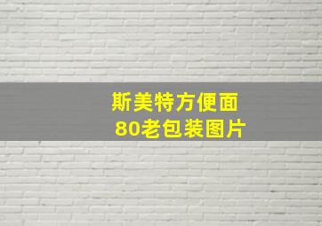 斯美特方便面80老包装图片