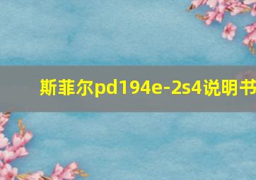 斯菲尔pd194e-2s4说明书