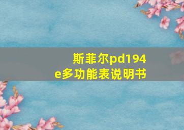 斯菲尔pd194e多功能表说明书