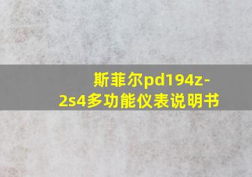 斯菲尔pd194z-2s4多功能仪表说明书