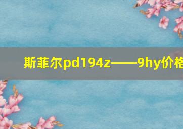 斯菲尔pd194z――9hy价格