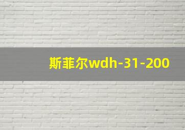 斯菲尔wdh-31-200