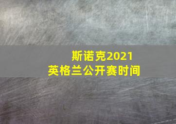 斯诺克2021英格兰公开赛时间