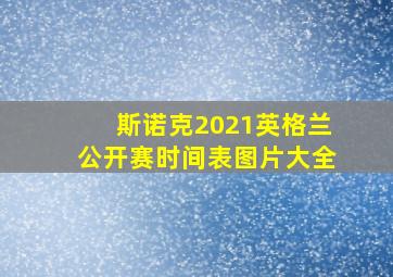 斯诺克2021英格兰公开赛时间表图片大全