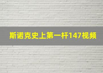 斯诺克史上第一杆147视频