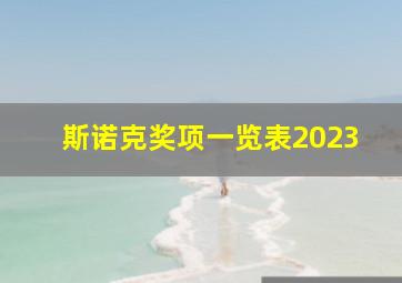 斯诺克奖项一览表2023