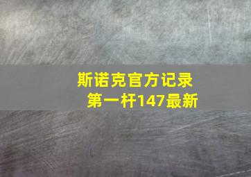 斯诺克官方记录第一杆147最新