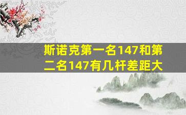 斯诺克第一名147和第二名147有几杆差距大