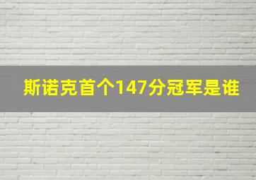 斯诺克首个147分冠军是谁