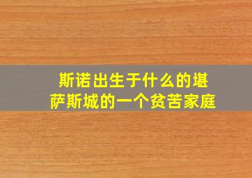 斯诺出生于什么的堪萨斯城的一个贫苦家庭