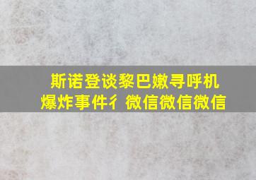 斯诺登谈黎巴嫩寻呼机爆炸事件彳微信微信微信