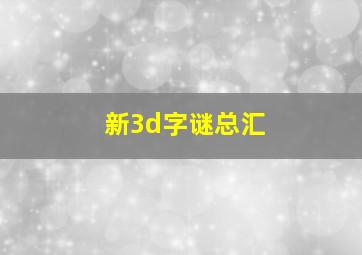 新3d字谜总汇