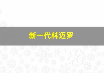 新一代科迈罗