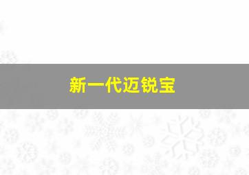 新一代迈锐宝