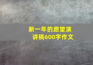 新一年的愿望演讲稿600字作文